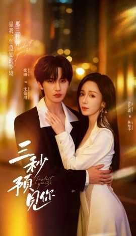 三秒预见你