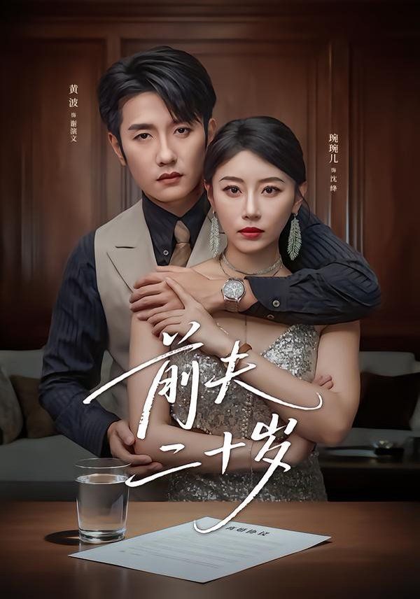 前夫二十岁（情薄见商时）