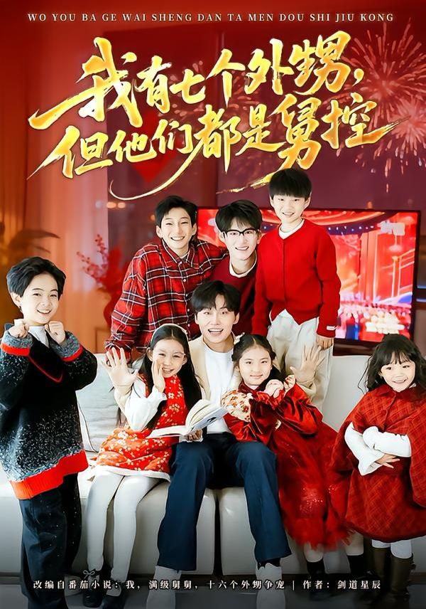 我有七个外甥，但他们都是舅控