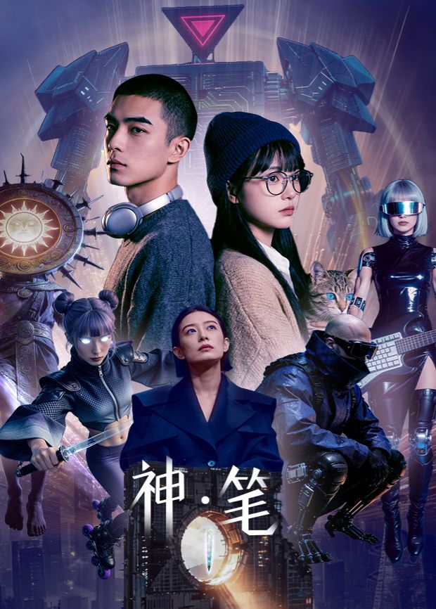 神·笔
