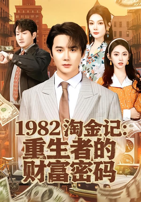 1982淘金记：重生者的财富密码
