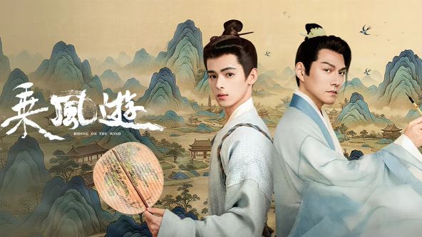 乘风游电视剧