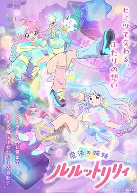 魔法姐妹露露与莉莉动漫