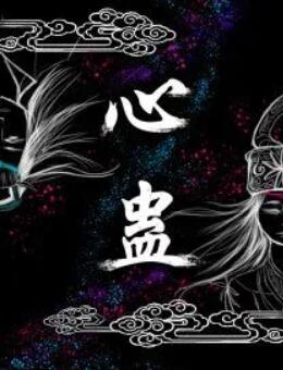 心蛊